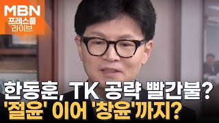 TK 정치인들 한동훈 패싱…절윤 이어 창윤까지 프레스룸 LIVE [upl. by Nosro]