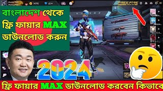 কিভাবে ফ্রি ফায়ার ম্যাক্স ডাউনলোড করব 2024 🤔 free fire max kivabe download korbo [upl. by Theobald]