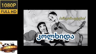 HD «კოლხიდა» არგონავტები 1935წ მულტფილმი 1080p [upl. by Inatirb]