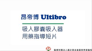 昂帝博吸入劑使用衛教 Ultibro Breezhaler [upl. by Hamford49]