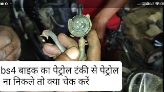 BS4 bike ho BS6 petrol tanki se petrol n nikale to Kaise Sahi Karen [upl. by Ragland116]