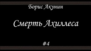 Смерть Ахиллеса 4  Борис Акунин  Книга 4 [upl. by Aidne]