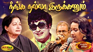 நீங்க நல்லா இருக்கணும்  Neenga Nalla Irukkanum Song  MSV Songs  Idhayakkani  Jaya Max [upl. by Brott]