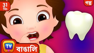 চুচু আর দাঁতেদের পরী ChuChu and the Tooth Fairy  More ChuChu TV Bengali Moral Stories [upl. by Monjo]