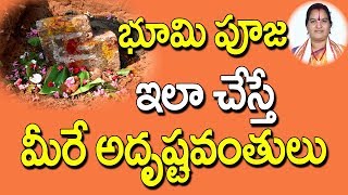 భూమి పూజ ఇలా చేస్తే మీరే అదృష్టవంతులు  Bhoomi Pooja Vidhanam In Telugu  Bhoomi Pooja In Telugu [upl. by Zertnom157]