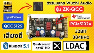 รีวิวตัวรับสัญญาณบลูทูธ WUZHI AUDIO ZKQCC 5125 PCM5102A มี I2S out  มี DAC  เบสหนัก แอมป์จิ๋ว [upl. by Llebpmac]