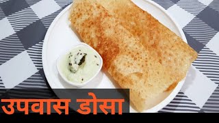 उपवासचा डोसाकुरकुरीत उपवासाचा मसाला डोसा  Upwasacha Dosa  Farali Dosa  Navratri special [upl. by Nollid489]