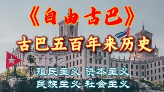 一本书读完古巴五百年的历史：殖民主义、资本主义、帝国主义、民族主义、社会主义｜《自由古巴》｜世界史｜每天听本书 [upl. by Opiak912]