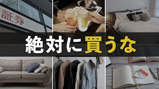 【200万円の損失】倹約家が人生で買って後悔したものランキング10選 [upl. by Burne958]