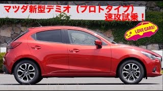 【速攻】マツダ新型デミオ試乗動画 LOVECARS [upl. by Towrey]