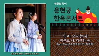 한글날 맞이 운현궁 한옥콘서트  님이 오시는지박문호 시 김규환 곡  Sop 조사우 amp 왕재이 Pf 백경애 [upl. by Schroer]