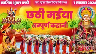 छठ व्रत कथा  chhath vrat कथा  chhathi maiya ki katha  chhath geet  chhath song chhath puja [upl. by Eednahs]