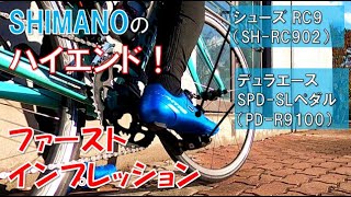 【ロードバイク】DURA ACEペダル（PDR9100）とSHIMANOのハイエンドシューズ（SHRC902）買ったのでファーストインプレッション！【デュラエース】【ビンディング】【SPDSL】 [upl. by Emmerie]