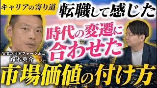 デジタル化による環境の変化で感じた苦難、人間にできて今のAIにできないこと【経済安全保障のプロ編集者実業之日本フォーラム鈴木英介】 [upl. by Yeneffit]