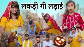 लकड़ी गी लड़ाई । Rajasthani Haryanvi Comedy । Situ Verma । Chimkandidadi। Chimplikicomedy। [upl. by Selwin499]