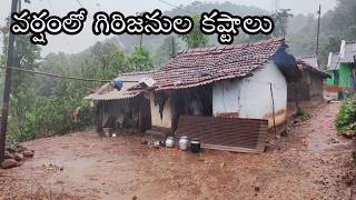 వర్షంలో గిరిజనుల కష్టాలుTribes trouble in rainTribes houses in rainTribalCultureActivities [upl. by Omolhs236]