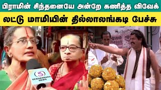 பாகவத அபச்சாரம் லட்டு மாமிக்கு பதிலடி  laddu mami speech viral video  laddu paavangal [upl. by Roid172]