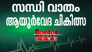 Arthritis  Ayurveda Treatment  സന്ധി വാതം ആയുര്‍വേദ ചികിത്സ  Doctor Live 28 May 2016 [upl. by Aihsoek]