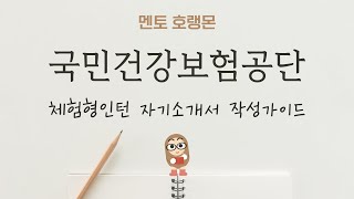 2024 국민건강보험공단건보 체험형인턴 자소서 작성가이드 [upl. by Salahcin]