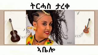 Tirhas Tareke  Abelo  ትርሓስ ታረቀ  ኣቤሎ  Official Video [upl. by Oniuqa]