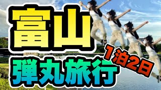 【富山観光】富山駅周辺のおすすめ観光スポットを駆け回る！｜天然のいけす｜1泊2日旅行 [upl. by Ilime]