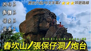 赤柱遊覽再去舂坎山睇怪石群順便去張保仔洞重有2級歷史建築物舂磡角2號砲台歷史介紹加中文字幕3星級郊遊路線野豬行山香港島Ep32 [upl. by Thomasin495]