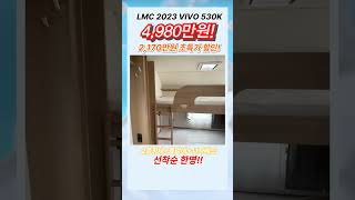 LMC VIVO 530K 초대박 미친특가 마지막 구매찬스  LMC카라반 6인용카라반 2층침대 독일카라반 [upl. by Feliza]