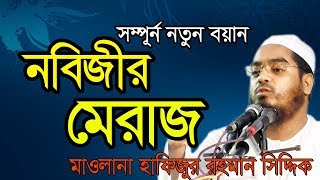 নবীর মেরাজ মাওলানা হাফিজুর রহমান সিদ্দিকি Hafizur Rahman SIddiki [upl. by Liddie]