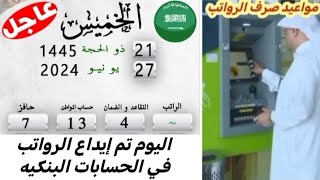 السعودية 🇸🇦 اليوم تم إيداع الرواتب في الحسابات البنكية [upl. by Ys]