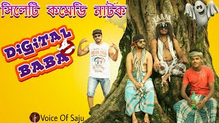 Sylheti Comedy Natok 2020  Digital Baba  New Natok  Funny Natok [upl. by Mavra]