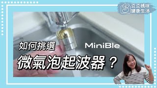 如何挑選MiniBle微氣泡起波器？▎豆豆媽咪 [upl. by Etak]