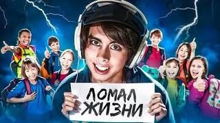 БЛОГЕР ЛОМАЛ ЖИЗНИ ШКОЛЬНИКАМ  LeafyIsHere [upl. by Yentnuoc629]