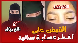 القبـض على اخطـــر عصـابـة في اليمن  عصـابة غيلان [upl. by Farant]