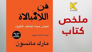 ملخص كتاب فن اللامبالاة [upl. by Let]