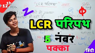 LCR परिपथ  LCR Circuit  LCR परिपथ मे प्रतिबाधा और कलांन्तर के लिए व्यंजक  LCR Paripath [upl. by Nylia]