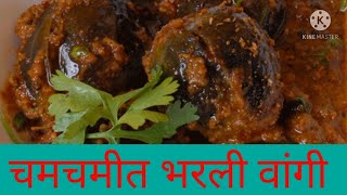 Bharli Vangi Recipe In Marathi [upl. by Abraham]