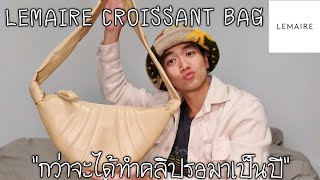 Lemaire Croissant Bag กว่าจะได้ทำคลิปรอมาเป็นปี [upl. by Eisserc]