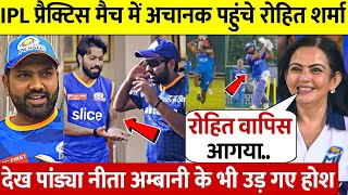 देखिए अचानक Practice मैच में पहुंचे Rohit Sharma देख Pandya Neeta के भी उड़ गए होश [upl. by Rotciv]