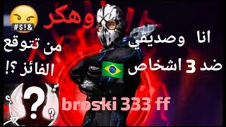 free fire 1 انا وصديقي ضد سكواد معهم هاكر ماذا تتوقع النتيجة ؟ [upl. by Parik536]