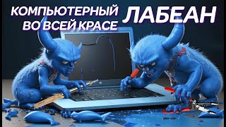 ЛАБЕАН во всей красе Когда ноутбуки попадают в АД или чудо ремонт ноутбука на Новослободской [upl. by Ennovi828]