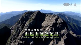 【紀錄新發現】20140802  臺灣大地奧祕系列  山起山落蓬萊島 [upl. by Irroc152]