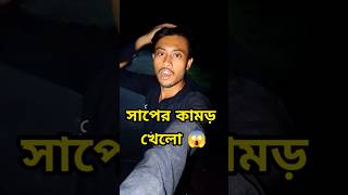 বন্ধু সাপের কামড় খেলো 😔Minivlog shorts [upl. by Eelibuj]