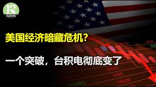 美国经济是否暗藏危机？经济矛盾背后应该如何解读？台积电粉碎看空者，美国工厂出现重大突破！OpenAI新模型有消息了 [upl. by Azirb]