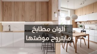 تنسيقيات ألوان مطابخ ما بتروح موضتها Timeless Kitchen Colors that will never go out of style [upl. by Alessandra]