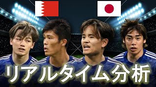 【サッカー日本代表】日本×バーレーン AFCアジアカップ 2030キックオフ リアルタイム戦術分析 [upl. by Ilana]