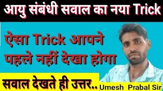 Age related questions how to solve ।। trickey math आयु संबंधी सवालmathbyprabalsir mathtricksfacts [upl. by Hcnarb]