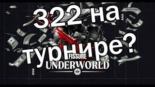 Итоги турнира Fissure Underworld 322 Минусы Плюсы [upl. by Neuberger]