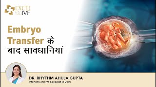 After Embryo Transfer Dos amp Donts Hindi  Dr Rhythm Gupta IVF Specialist in Delhi at Excel IVF [upl. by Aneej]