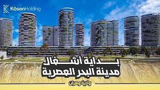 بداية مشروع مدينة البحر cité de la mer بمدينة وهران [upl. by Zennas]