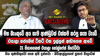 🔴මහ බැංකුවට ප්‍රහාරයක්  Lakshman Kiriella  MeeMassooTV [upl. by Elorak]